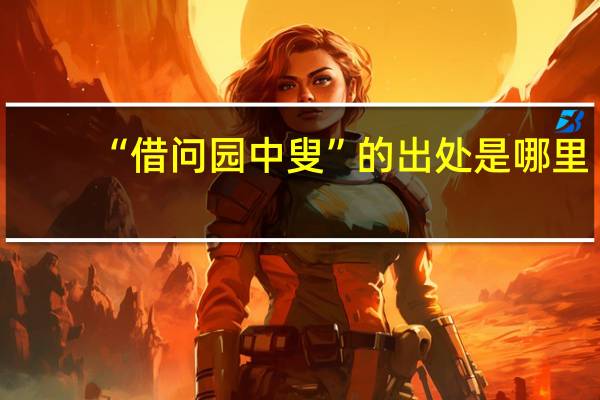 “借问园中叟”的出处是哪里