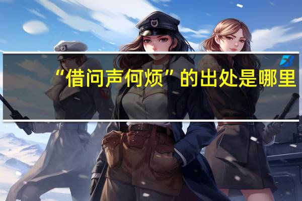 “借问声何烦”的出处是哪里