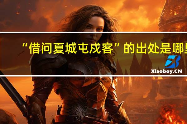“借问夏城屯戍客”的出处是哪里