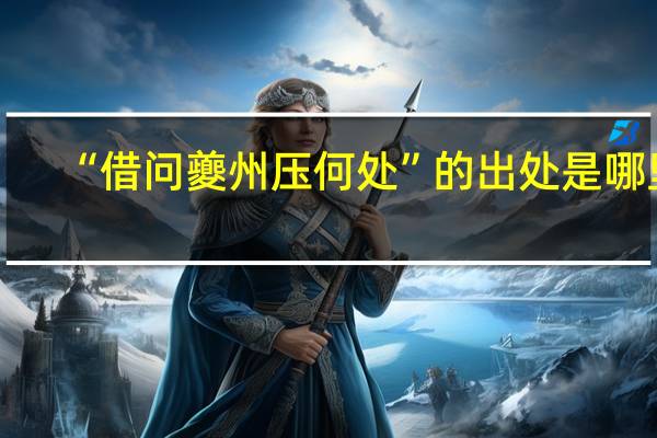 “借问夔州压何处”的出处是哪里