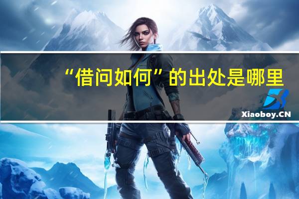 “借问如何”的出处是哪里
