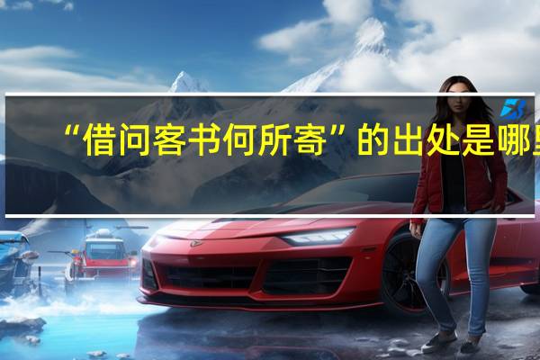 “借问客书何所寄”的出处是哪里