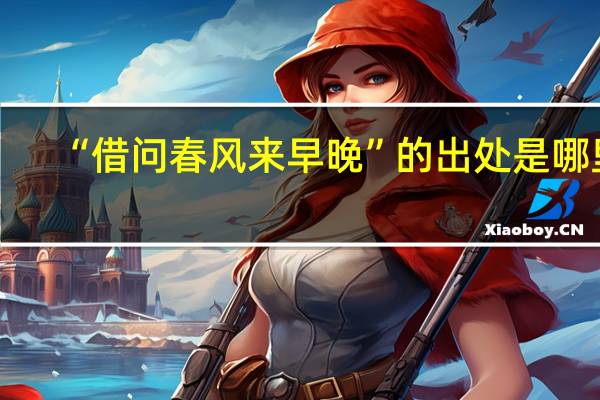 “借问春风来早晚”的出处是哪里