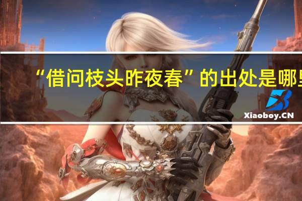 “借问枝头昨夜春”的出处是哪里