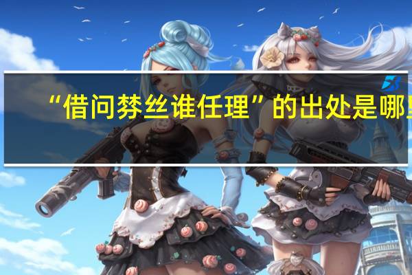“借问棼丝谁任理”的出处是哪里