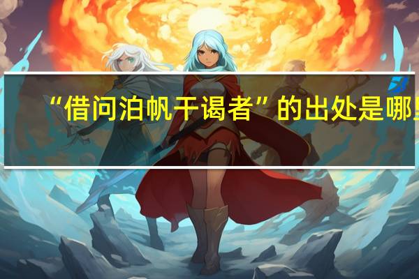 “借问泊帆干谒者”的出处是哪里