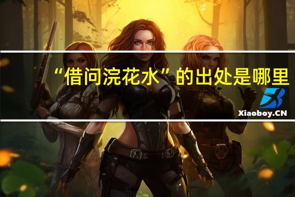 “借问浣花水”的出处是哪里