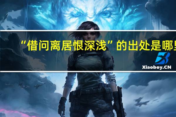 “借问离居恨深浅”的出处是哪里