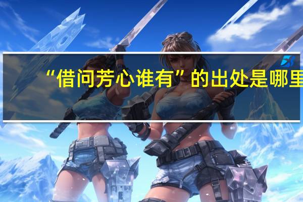 “借问芳心谁有”的出处是哪里