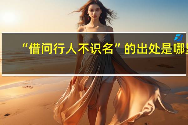 “借问行人不识名”的出处是哪里