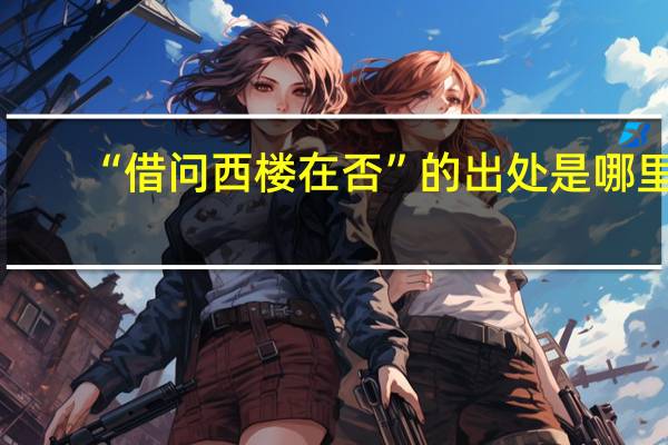 “借问西楼在否”的出处是哪里
