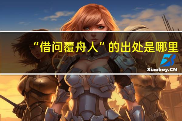 “借问覆舟人”的出处是哪里