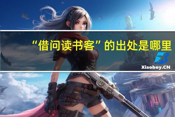 “借问读书客”的出处是哪里
