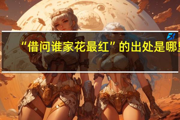 “借问谁家花最红”的出处是哪里