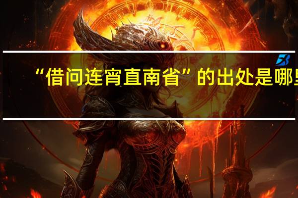 “借问连宵直南省”的出处是哪里
