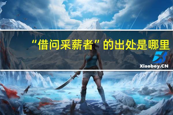 “借问采薪者”的出处是哪里