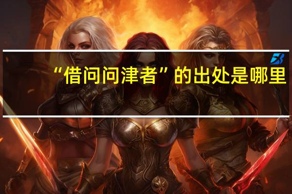 “借问问津者”的出处是哪里