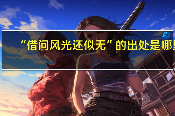 “借问风光还似无”的出处是哪里