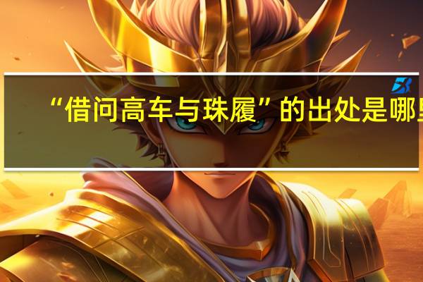 “借问高车与珠履”的出处是哪里