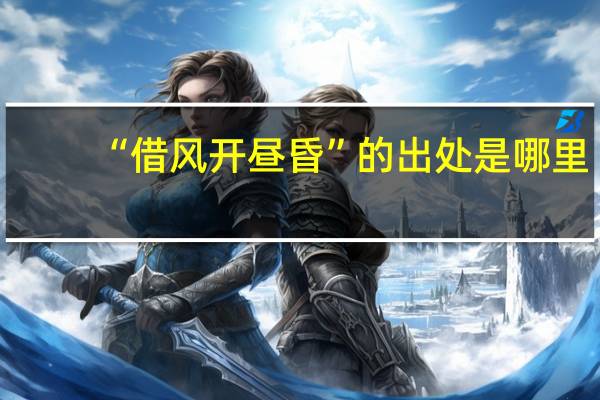 “借风开昼昏”的出处是哪里