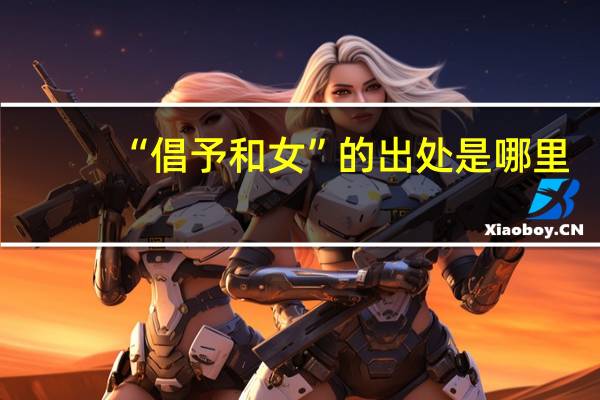 “倡予和女”的出处是哪里