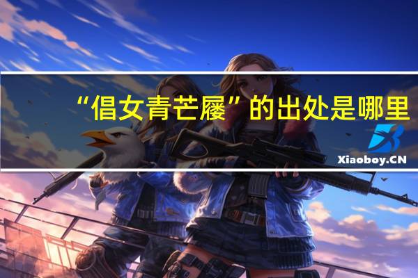 “倡女青芒屦”的出处是哪里