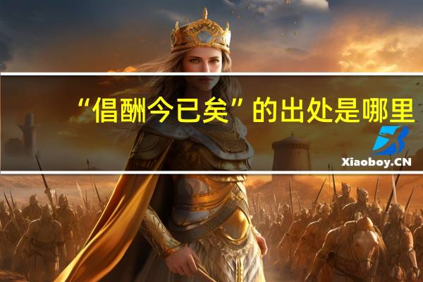 “倡酬今已矣”的出处是哪里