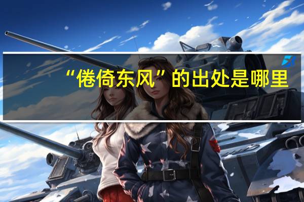 “倦倚东风”的出处是哪里