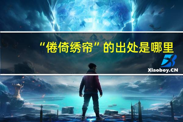 “倦倚绣帘”的出处是哪里