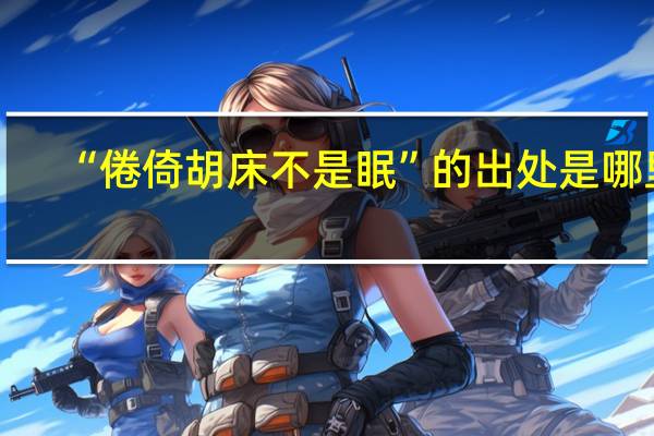 “倦倚胡床不是眠”的出处是哪里
