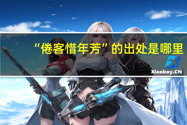 “倦客惜年芳”的出处是哪里