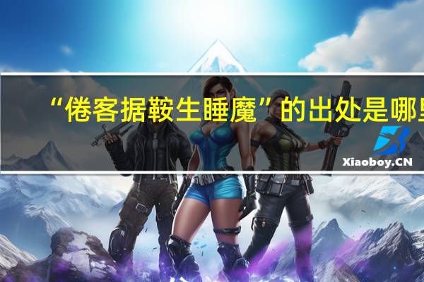 “倦客据鞍生睡魔”的出处是哪里