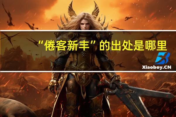 “倦客新丰”的出处是哪里