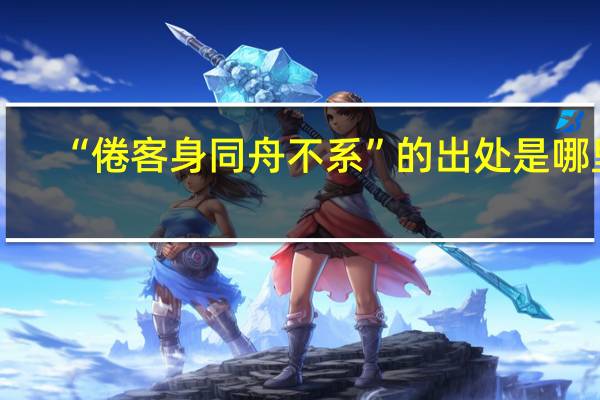 “倦客身同舟不系”的出处是哪里