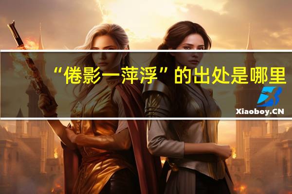 “倦影一萍浮”的出处是哪里
