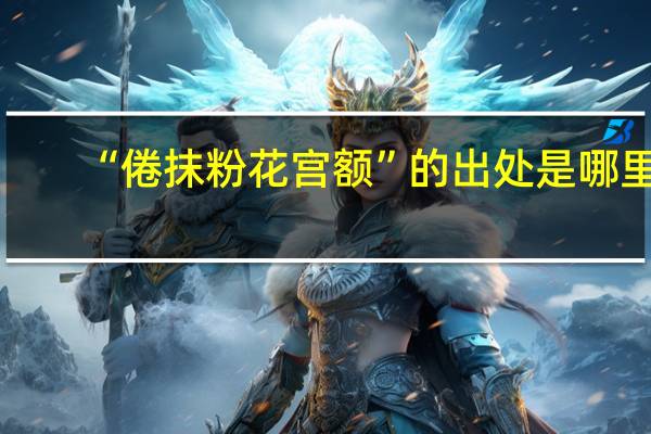 “倦抹粉花宫额”的出处是哪里