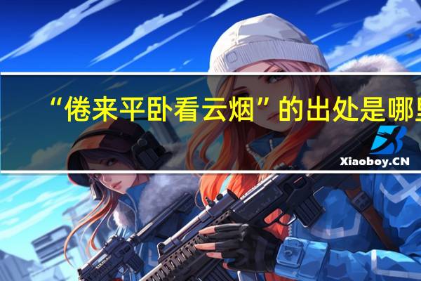 “倦来平卧看云烟”的出处是哪里