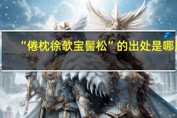 “倦枕徐欹宝髻松”的出处是哪里
