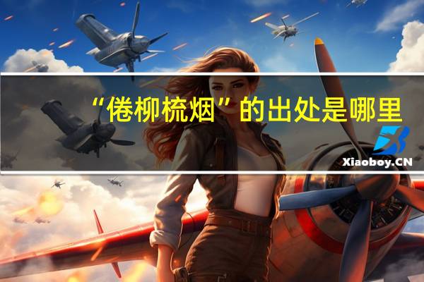 “倦柳梳烟”的出处是哪里