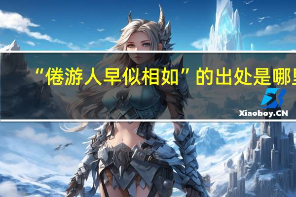 “倦游人早似相如”的出处是哪里