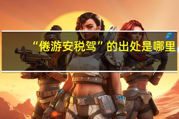 “倦游安税驾”的出处是哪里