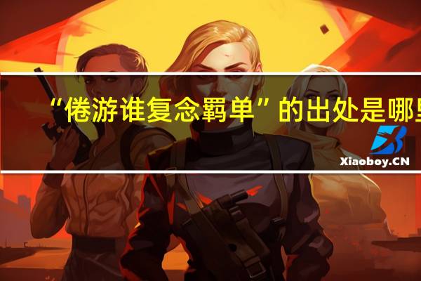 “倦游谁复念羁单”的出处是哪里