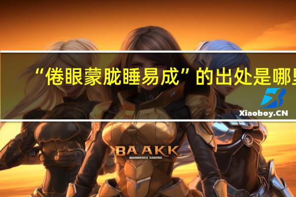 “倦眼蒙胧睡易成”的出处是哪里