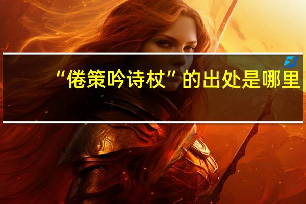 “倦策吟诗杖”的出处是哪里
