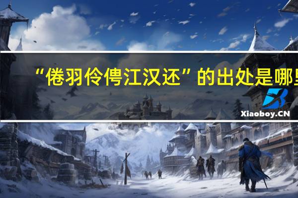 “倦羽伶俜江汉还”的出处是哪里