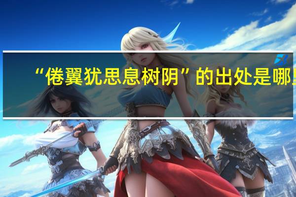 “倦翼犹思息树阴”的出处是哪里