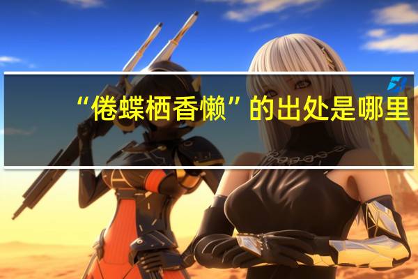 “倦蝶栖香懒”的出处是哪里