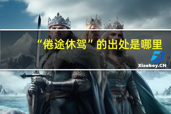 “倦途休驾”的出处是哪里