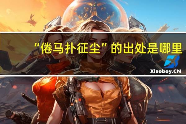 “倦马扑征尘”的出处是哪里
