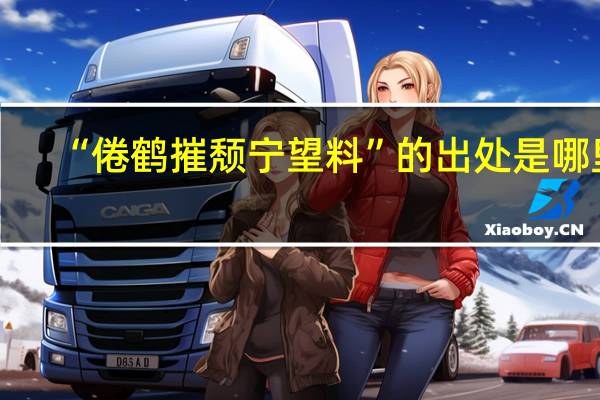 “倦鹤摧颓宁望料”的出处是哪里
